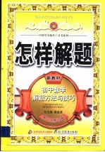 怎样解题  初中数学解题方法与技巧