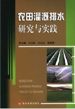 农田灌溉排水研究与实践