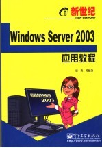 新世纪Windows Server 2003应用教程