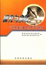 探究与实践 青海省海东地区实施新课程及教育教学探索集锦