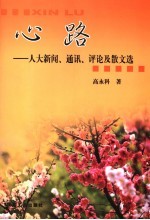 心路 人大新闻、通迅、评论及散文选