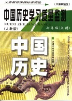 中国历史学习质量监测  七年级  人教版  上