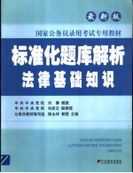 标准化题库解析 法律基础知识