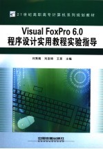 Visual FoxPro 6.0程序设计实用教程实验指导