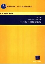 线性代数习题课教程