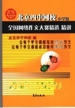 北京四中网校全国网络作文大赛精选精讲 小学版