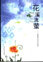 花溪流萤 机场路小学学生作品集