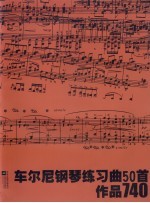 车尔尼钢琴练习曲50首 作品740