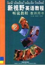 新视野英语教程  听说教程  1  教师用书