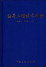 钻井工程技术手册