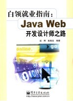 Java Web开发设计师之路