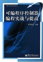 可编程序控制器编程实战与提高