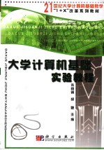 大学计算机基础实验教程