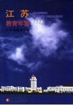 江苏教育年鉴 2005