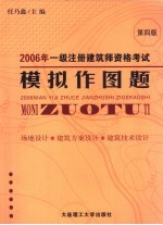 2006年一级注册建筑师资格考试模拟作图题  场地设计·建筑方案设计·建筑技术设计