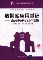 数据库应用基础 Visual FoxPro 6.0中文版