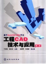 工程CAD技术与应用 第2版