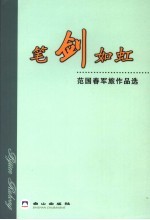 笔剑如虹 范国春军旅作品选