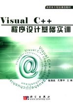 Visual C++程序设计基础实训