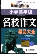 名校作文精品大全 小学高年级