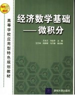 经济数学基础 微积分