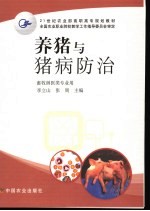 养猪与猪病防治