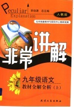 非堂讲解·教程全解全析 语文 九年级 上