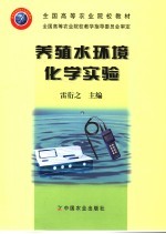 养殖水环境化学实验