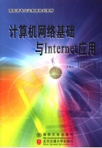 计算机网络基础与Internet应用