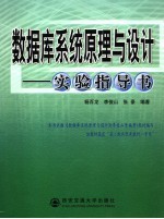 数据库系统原理与设计实验指导书