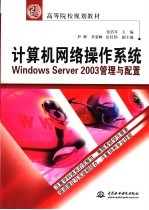 计算机网络操作系统 Windows Server 2003管理与配置