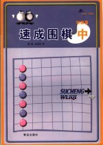 速成围棋 初级篇 中