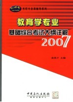 教育学专业基础综合考试大纲详解  2007