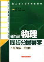 新教材物理同步分层导学 八年级 第一学期