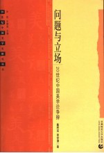 问题与立场  20世纪中国美学论争辩