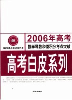 2006年高考数学导数和微积分考点突破