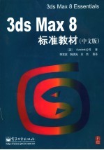 3DS MAX 8标准教材 中文版