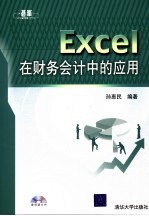 Excel在财务会计中的应用