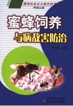 蜜蜂饲养与病敌害防治