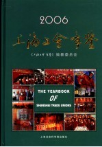 上海工会年鉴 2006