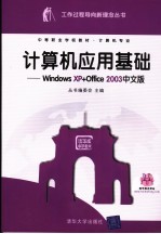 计算机应用基础 Windows XP+Office 2003中文版