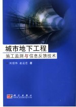 城市地下工程施工监测与信息反馈技术