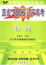 直击2006辽宁高考 学科综合练习 物理