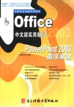 PowerPoint 2003循序渐进