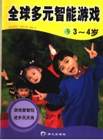 全球多元智能游戏 3-4岁