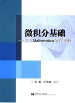 微积分基础 引入Mathematica软件求解