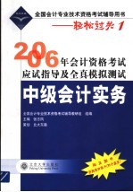 2006年会计资格考试应试指导及全真模拟测试 中级会计实务