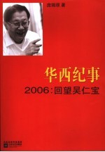 华西纪事 2006 回望吴仁宝