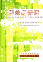 使命与责任  第十届全国高校青年德育工作者论坛稳定优秀论文集