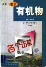 各个击破丛书 高中化学·有机物分册